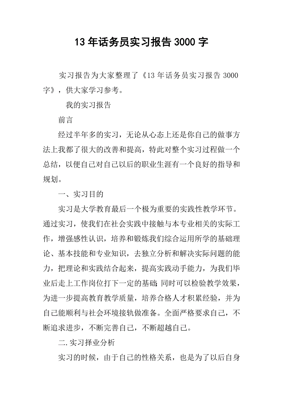 13年话务员实习报告3000字.doc_第1页