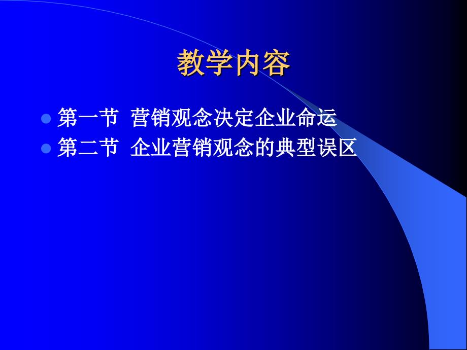 营销策划案例分析 教学课件 ppt 作者 邓镝 第四章：营销观念探究_第2页