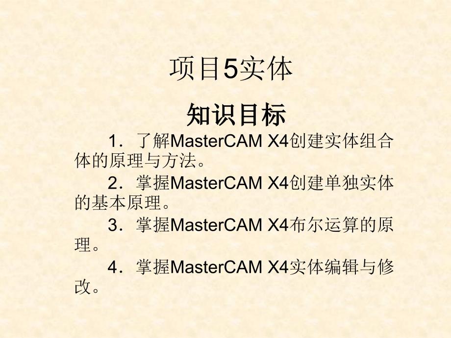 MasterCAM_X4项目化教程 教学课件 ppt 作者 耿晓明 课件及源文件 项目5实体_第1页