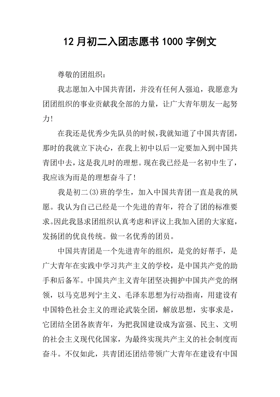 12月初二入团志愿书1000字例文.doc_第1页