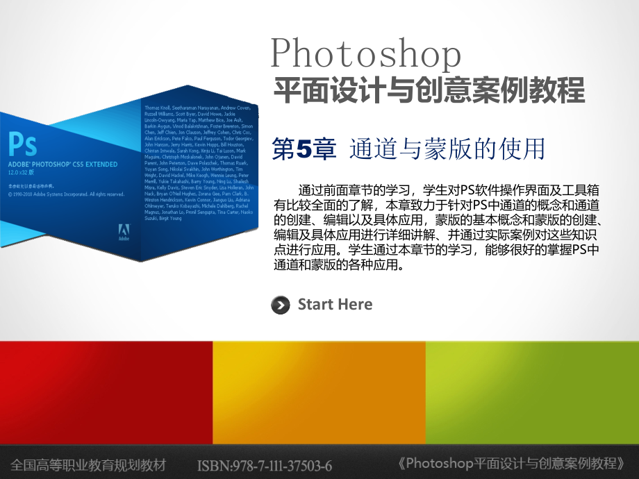 Photoshop平面设计与创意案例教程 教学课件 ppt 作者 陈昶 《Photoshop平面设计与创意案例教程》第5章 通道与蒙版的使用_第1页