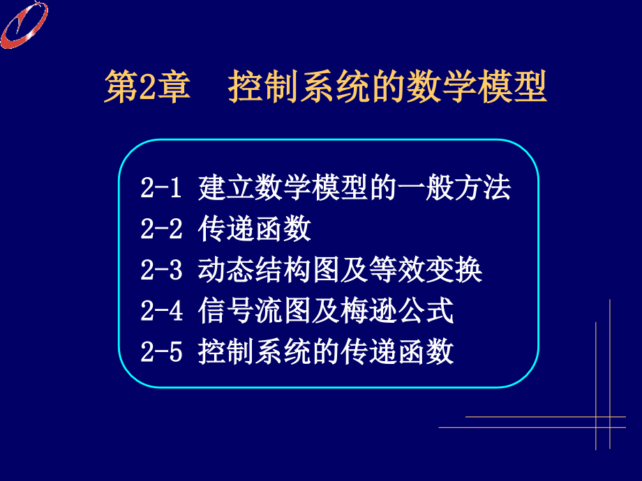 自动控制理论 教学课件 ppt 作者 刘丁 第2章_第1页