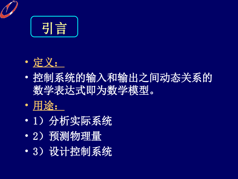 自动控制理论 教学课件 ppt 作者 刘丁 第2章_第2页