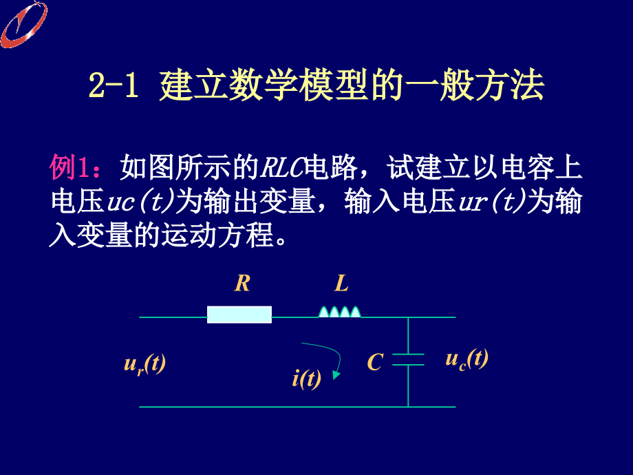 自动控制理论 教学课件 ppt 作者 刘丁 第2章_第4页