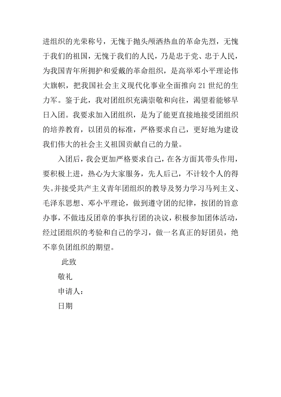 13年共青团入团申请书600字.doc_第2页