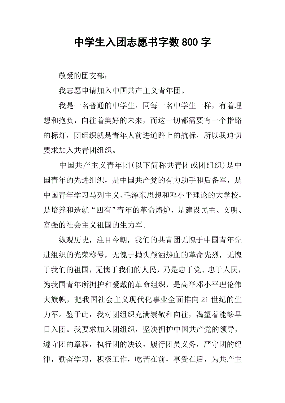 中学生入团志愿书字数800字.doc_第1页