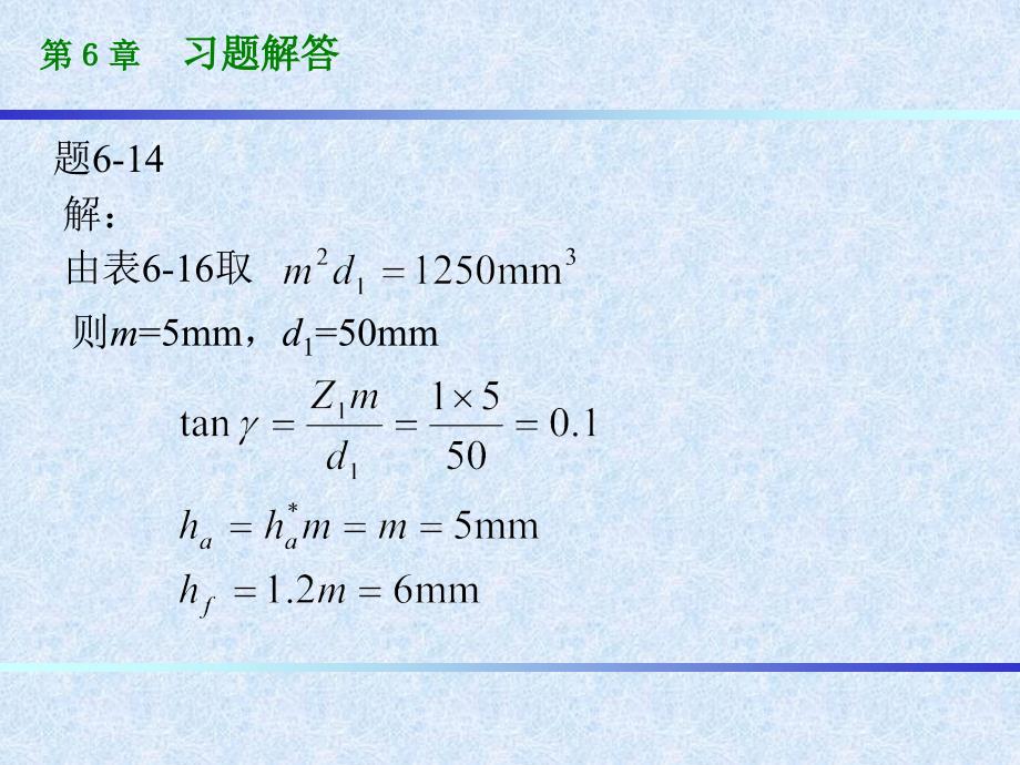 习题解答 习题6-14.15解答_第1页