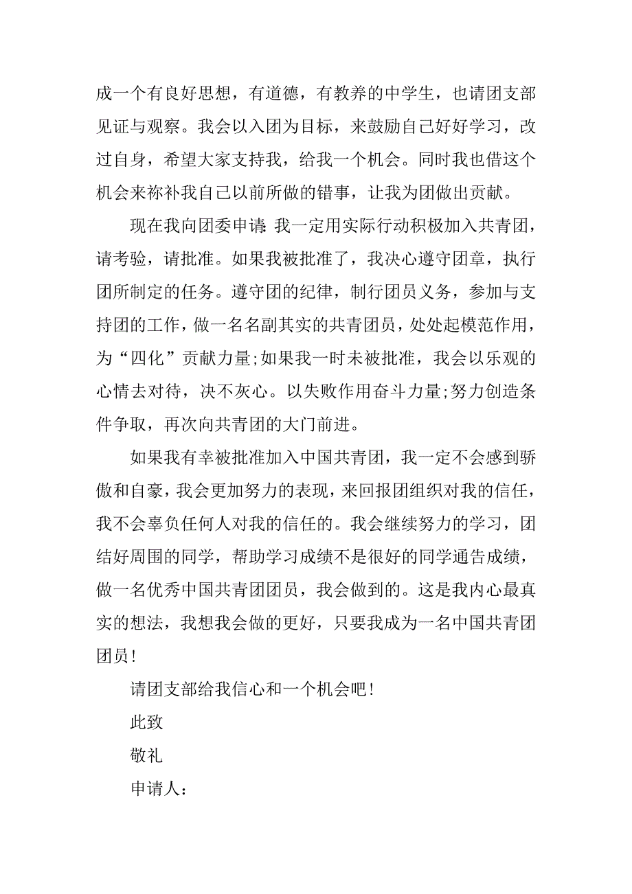 12月初二学生入团志愿书600字.doc_第2页