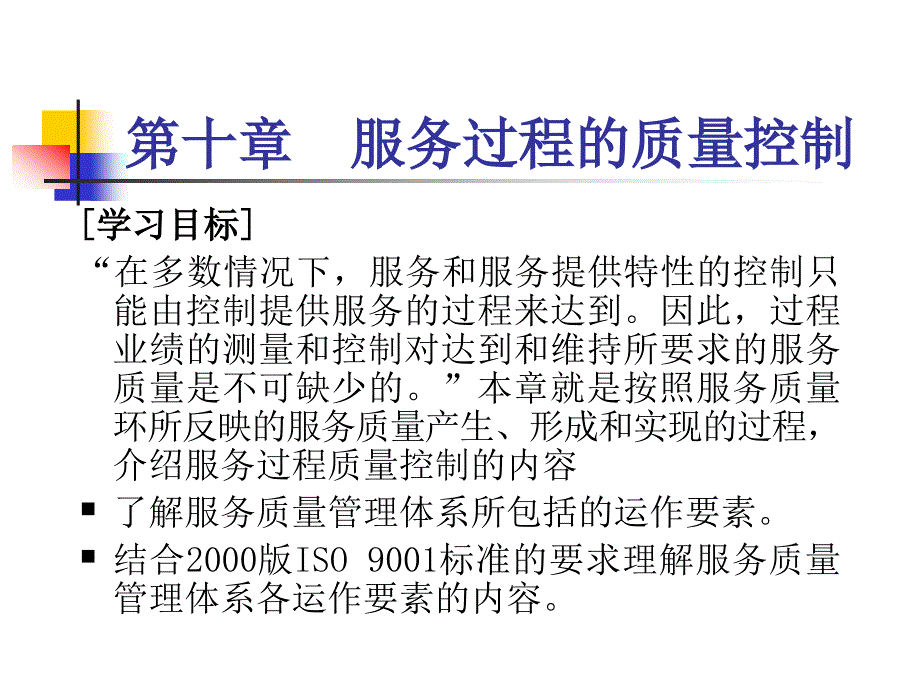 TQM ISO 9000与服务质量管理 教学课件 ppt 作者 宋彦军 编著 第十章服务过程的质量控制_第1页