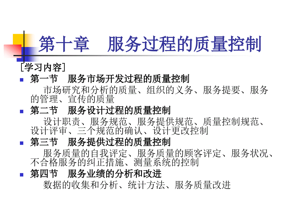 TQM ISO 9000与服务质量管理 教学课件 ppt 作者 宋彦军 编著 第十章服务过程的质量控制_第2页