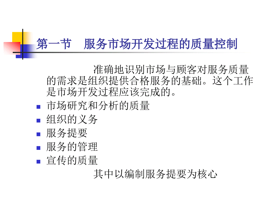 TQM ISO 9000与服务质量管理 教学课件 ppt 作者 宋彦军 编著 第十章服务过程的质量控制_第3页