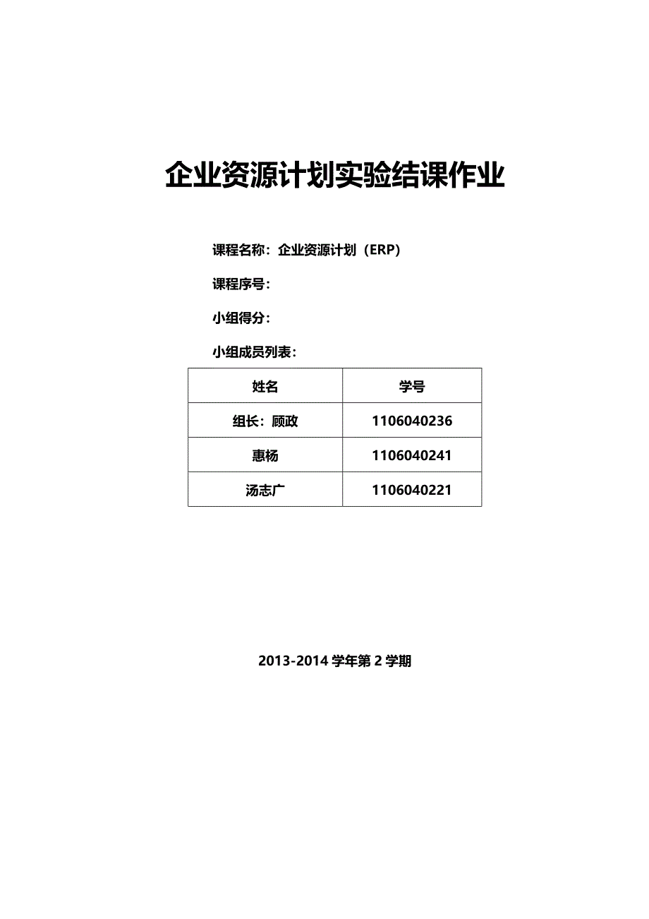2014中南财大erp作业_第1页