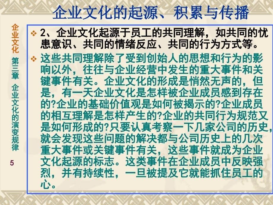 企业文化学 教学课件 ppt 作者 李亚民 经管学院第三章企业文化的演变规律_第5页