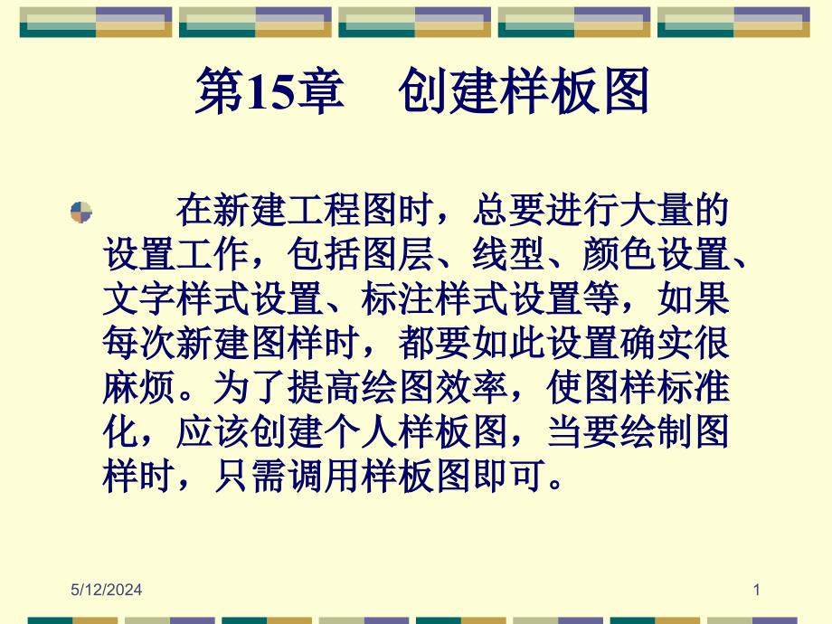 AutoCAD 2005中文版应用教程 教学课件 ppt 作者 刘瑞新 第15章 工程图实例_第1页