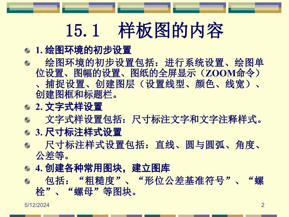 AutoCAD 2005中文版应用教程 教学课件 ppt 作者 刘瑞新 第15章 工程图实例_第2页