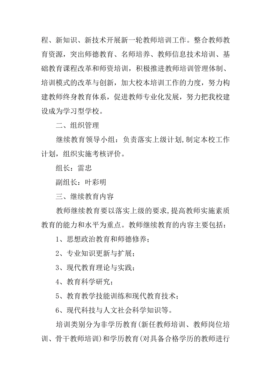 中小学继续教育工作计划.doc_第4页