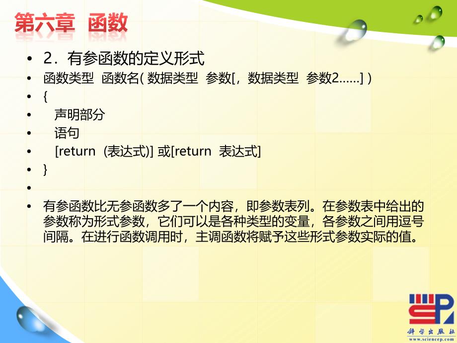 C语言程序设计 教学课件 ppt 作者 刘国成 张丹彤 第六章 函数_第4页