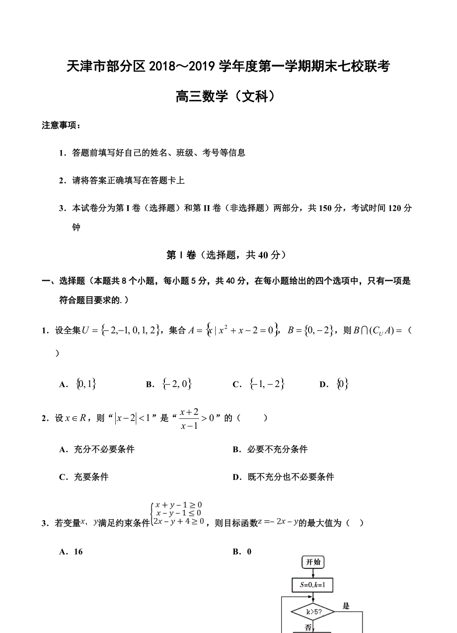 天津市七校2019届高三上学期期末考试试卷数学（文）含答案_第1页