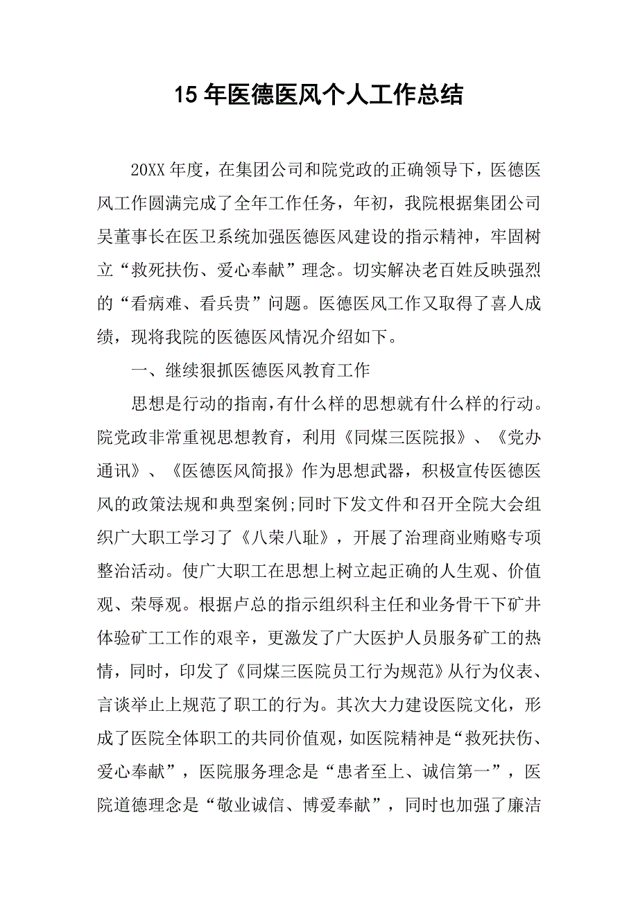 15年医德医风个人工作总结.doc_第1页