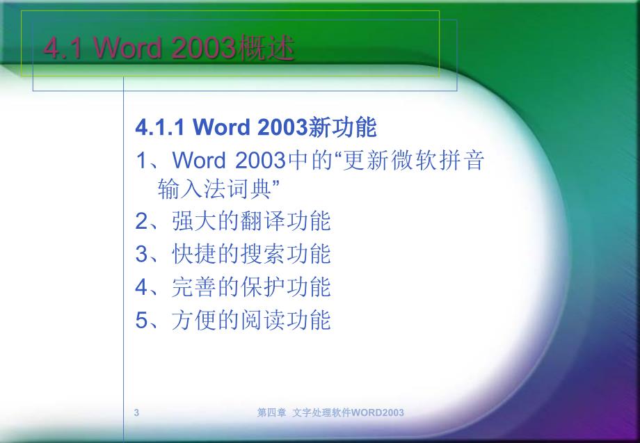 计算机基础教程 教学课件 ppt 作者 郑轶鹏 第4章 Word2003文字处理_第3页