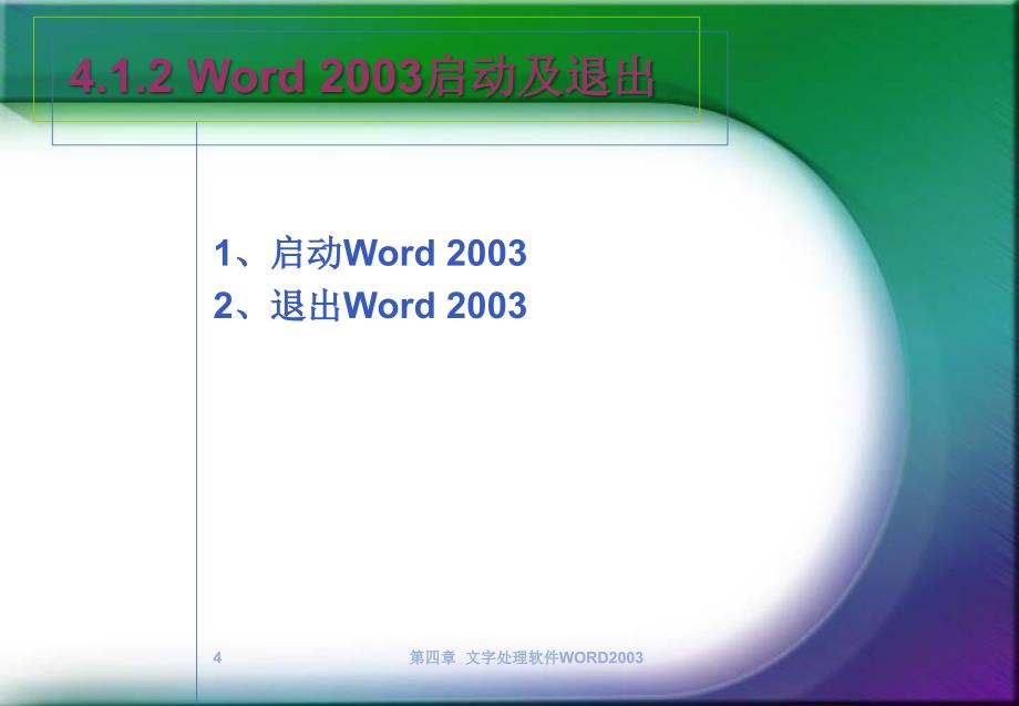 计算机基础教程 教学课件 ppt 作者 郑轶鹏 第4章 Word2003文字处理_第4页