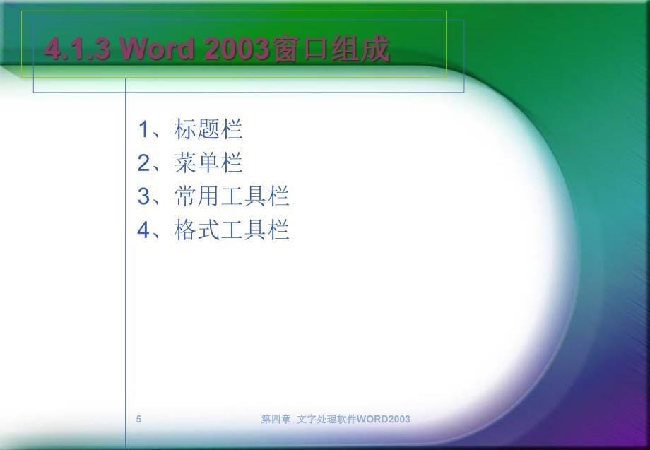 计算机基础教程 教学课件 ppt 作者 郑轶鹏 第4章 Word2003文字处理_第5页