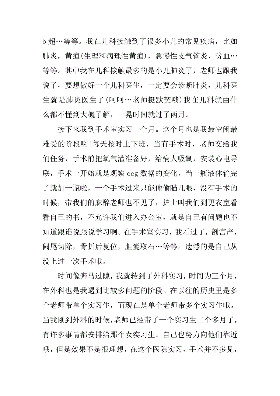 临床医学专业大学生实习报告.doc_第3页
