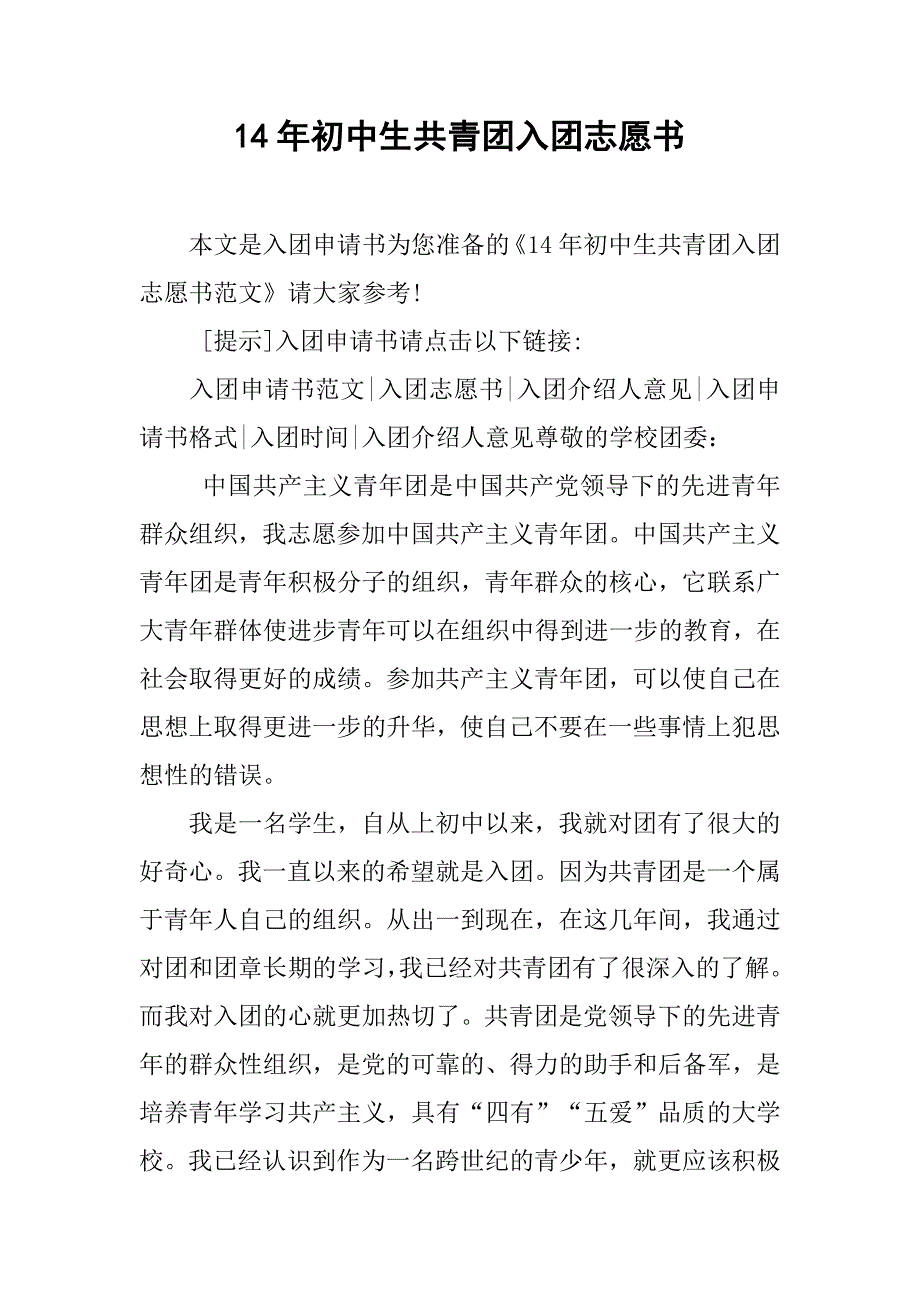 14年初中生共青团入团志愿书.doc_第1页