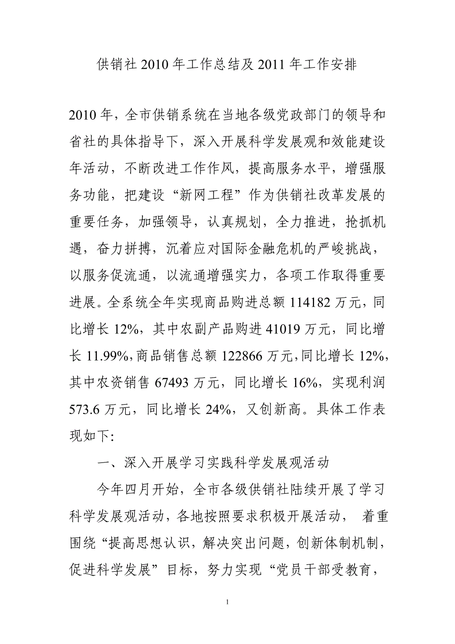 供销社2010年工作总结及2011年工作安排_第1页