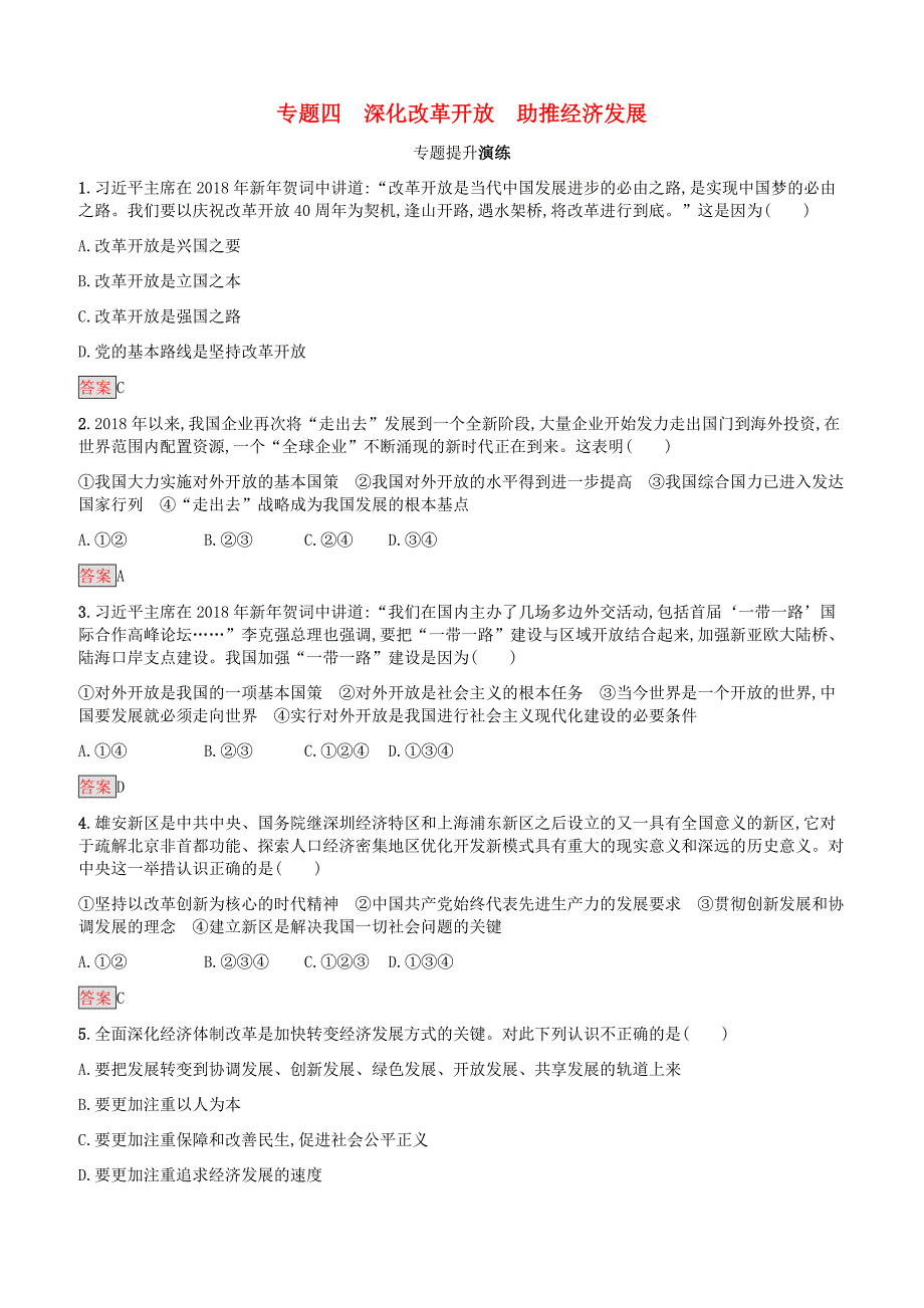 中考道德与法治总复习优化设计时政热点复习专题4深化改革开放助推经济发展专题提升演练附答案_第1页