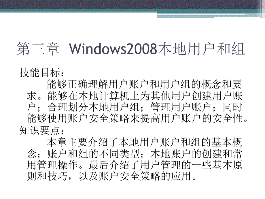 Windows Server2008案例教程 教学课件 ppt 作者 胡刚强 第三章  Windows2008本地用户和组_第2页