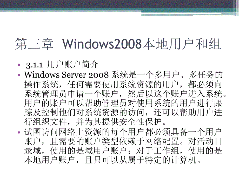 Windows Server2008案例教程 教学课件 ppt 作者 胡刚强 第三章  Windows2008本地用户和组_第3页
