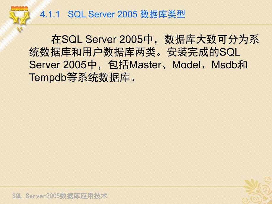 SQL Server 2005 数据库应用技术 教学课件 ppt 作者 刘宏 第4章 创建与管理数据库_第3页