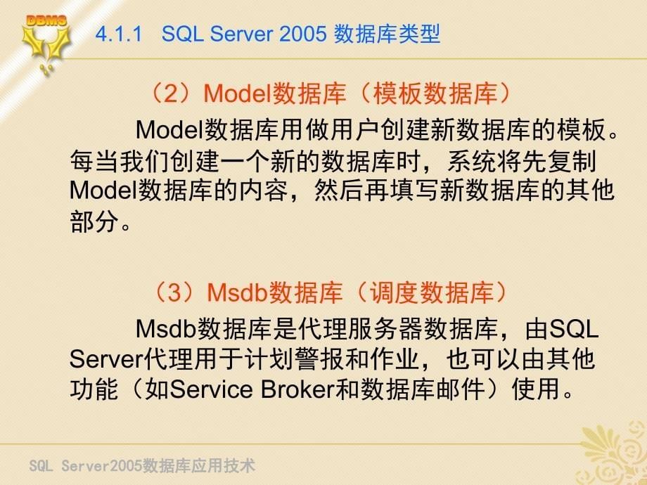 SQL Server 2005 数据库应用技术 教学课件 ppt 作者 刘宏 第4章 创建与管理数据库_第5页