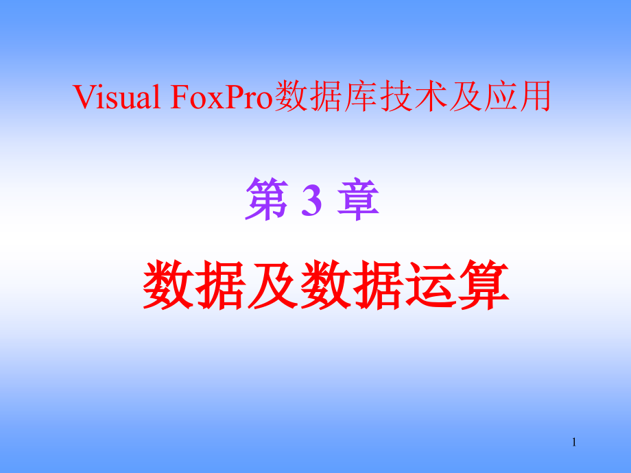 Visual FoxPro数据库技术及应用 教学课件 ppt 作者 曾碧卿 课件 第3章 数据及数据运算_第1页