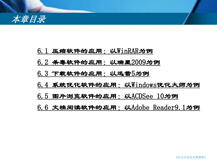 办公自动化实例教程 教学课件 ppt 作者 周贺来 第6章 常用工具软件应用实例_第2页