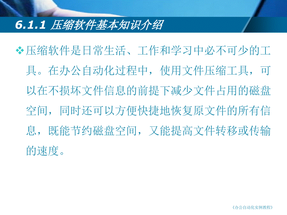 办公自动化实例教程 教学课件 ppt 作者 周贺来 第6章 常用工具软件应用实例_第3页