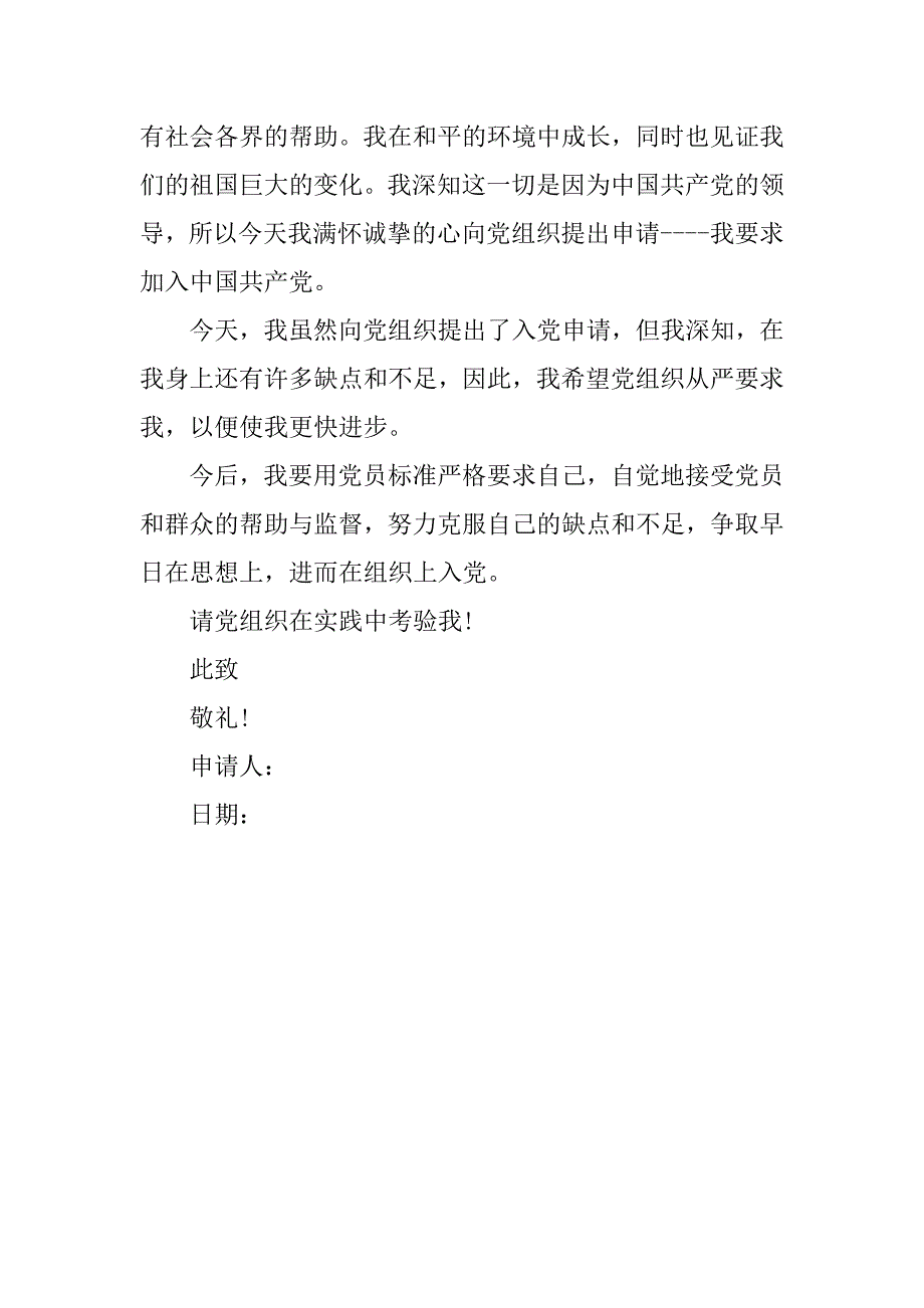 12月大二学生入党申请书模板.doc_第3页