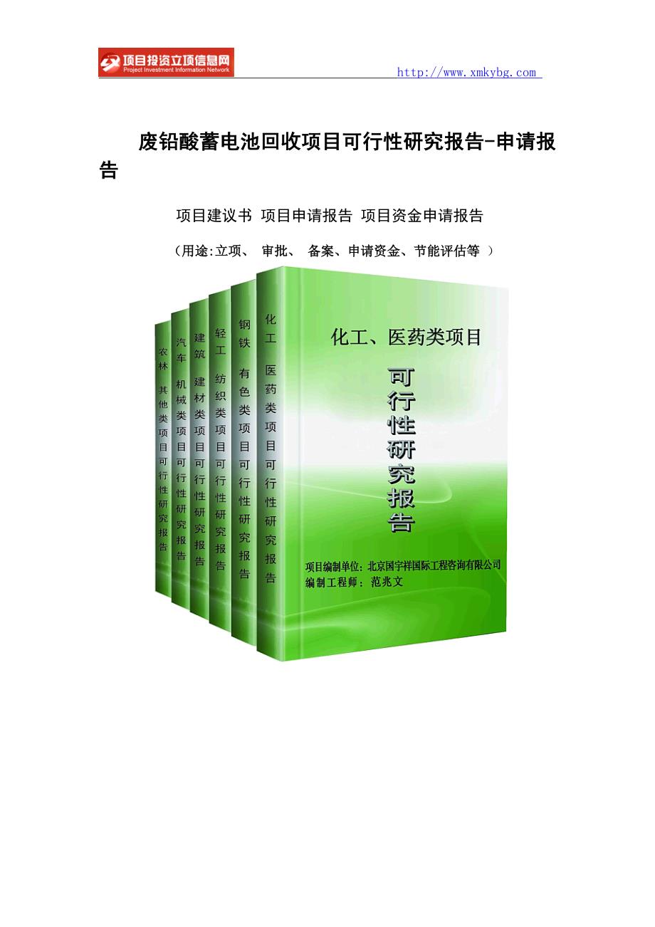 废铅酸蓄电池回收项目可行性研究报告-重点项目_第1页