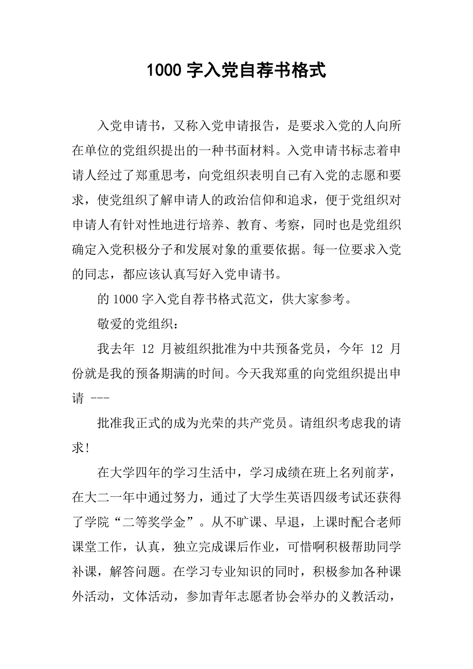 1000字入党自荐书格式.doc_第1页