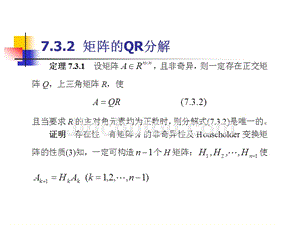 数值计算方法 教学课件 ppt 作者 刘玲 第七章(2)