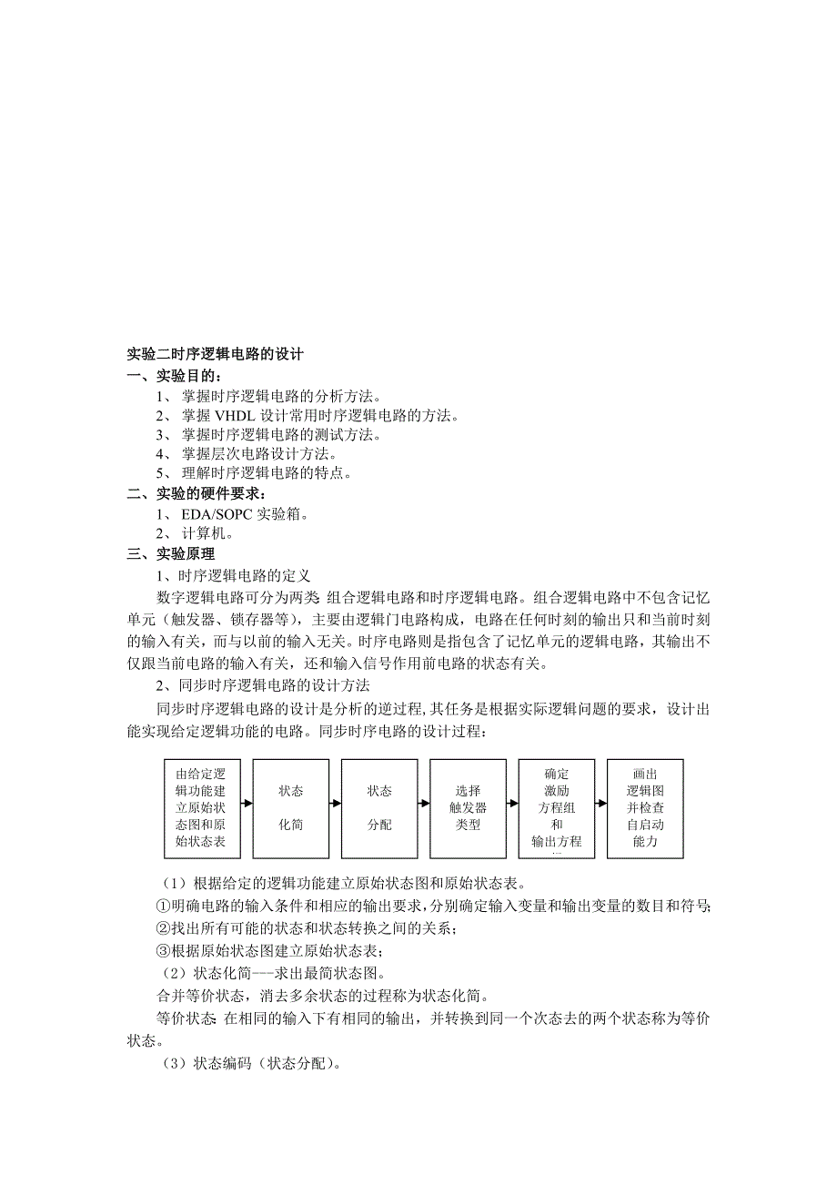 实验二  时序逻辑电路的设计_第1页