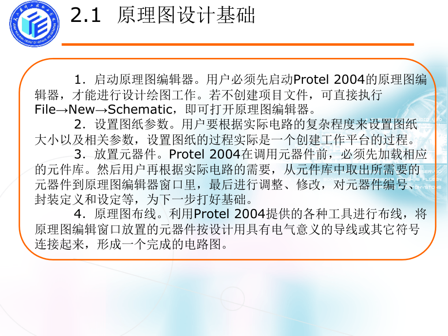 Protel DXP 2004 SP2印制电路板设计 教学课件 ppt 作者 朱小祥 第2章 原理图设计_第4页