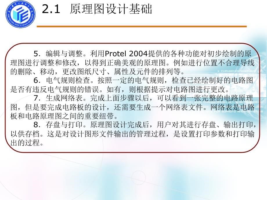 Protel DXP 2004 SP2印制电路板设计 教学课件 ppt 作者 朱小祥 第2章 原理图设计_第5页