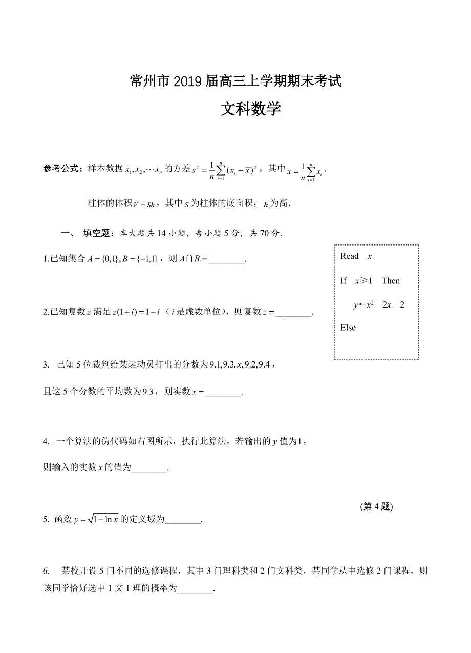 江苏省常州市2019届高三上学期期末考试数学（文）试卷含答案_第1页