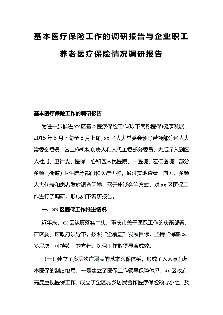 基本医疗保险工作的调研报告与企业职工养老医疗保险情况调研报告_第1页