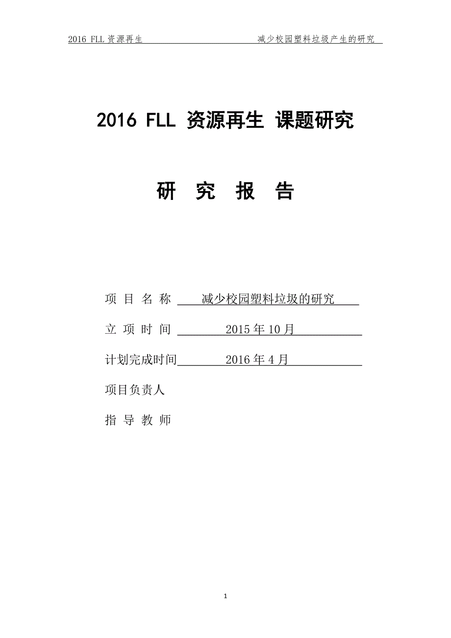 2016+fll+资源再生+课题研究0417--终稿_第1页