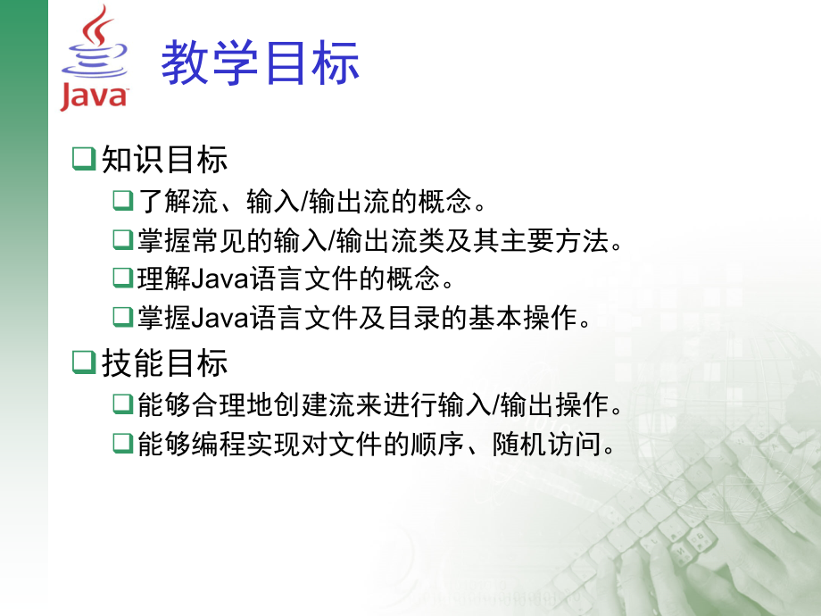 Java程序设计与实践教程 教学课件 ppt 作者 张诚洁 梁海丽 单元8输入输出流_第3页