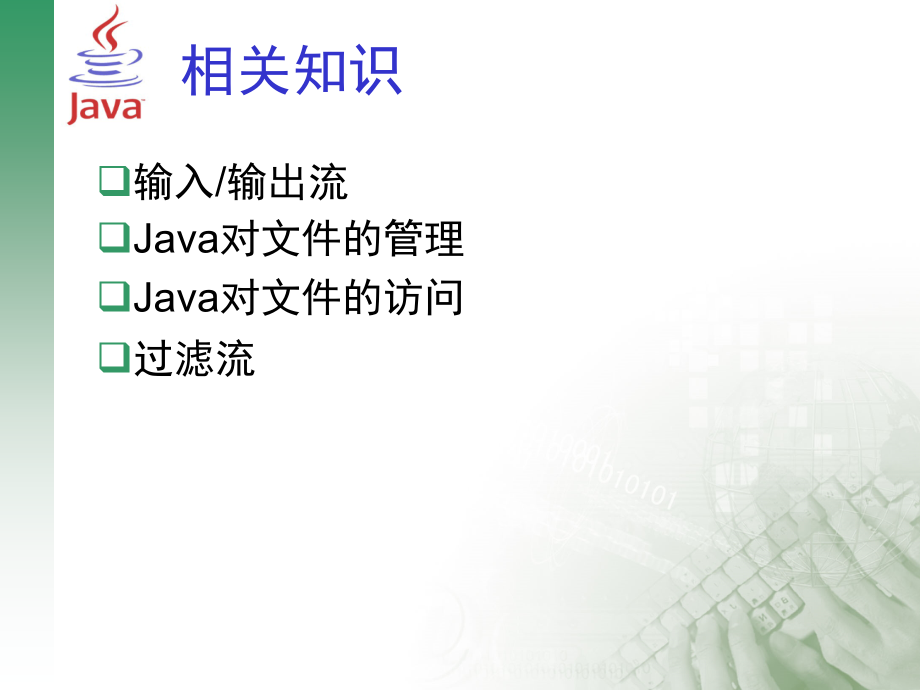 Java程序设计与实践教程 教学课件 ppt 作者 张诚洁 梁海丽 单元8输入输出流_第4页