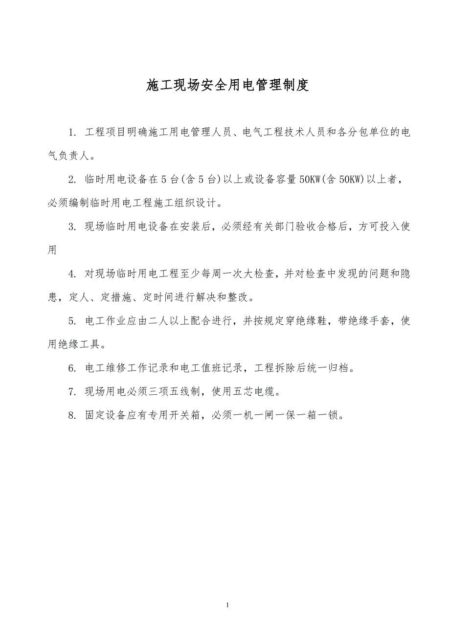 某x司施工现场安全用电管理制度_第1页